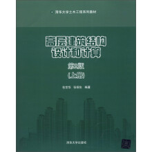 清华大学土木工程系列教材：高层建筑结构设计和计算（上册）（第2版）