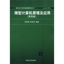 新世纪计算机基础教育丛书：微型计算机原理及应用（第4版）