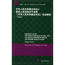 中华人民共和国合同法(附最高人民法院关于适用《中华人民共和国合同法》司法解释)(双语版)