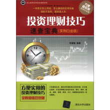 学以致用实用百科速查系列:投资理财技巧速查宝典(实例白金版)