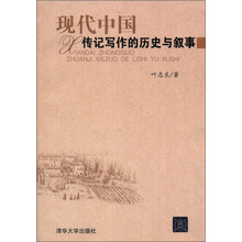 现代中国传记写作的历史与叙事