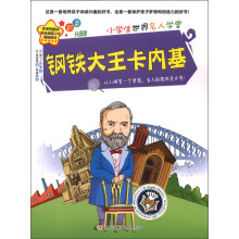 小学生世界名人学堂:钢铁大王卡内基(彩色升级版)
