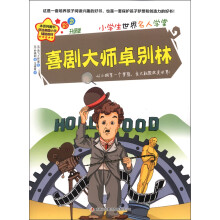 小学生世界名人学堂:喜剧大师卓别林(彩色升级版)