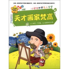 小学生世界名人学堂:天才画家梵高(彩色升级版)