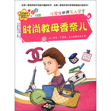 小学生世界名人学堂：时尚教母香奈儿（彩色升级版）