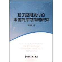 基于延期支付的零售商库存策略研究