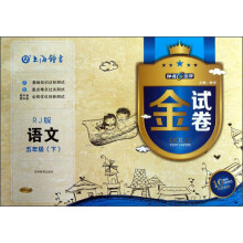 钟书金牌·金试卷：语文（5年级下）（RJ版）（10YEARS畅销纪念金版）