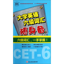 大学英语六级词汇随身备