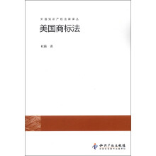 外国知识产权法律译丛：美国商标法