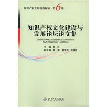 知识产权发展前沿探索（第6卷）：知识产权文化建设与发展论坛论文集