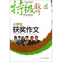 特级教师作文特训：小学生获奖作文