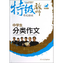 特级教师作文特训:中学生分类作文
