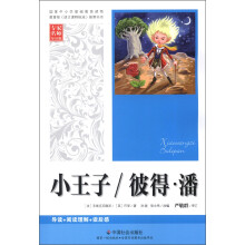 小王子/彼得·潘(专家名师导读版)