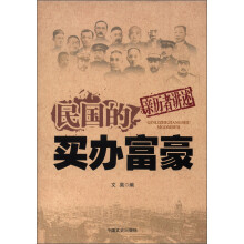 民国的买办富豪