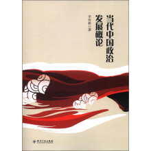 当代中国政治发展概论