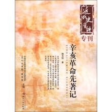 近代史资料专刊：辛亥革命先著记