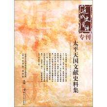 近代史资料专刊：太平天国文献史料集