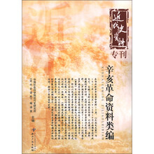 近代史资料专刊:辛亥革命资料类编