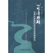 明清时期贵州民族地区社会历史发展研究：以清水江为中心、历史地理的视角