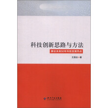 科技创新思路与方法：兼议未来50年科技发展热点