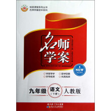 优质课堂系列丛书·名师学案初中系列·名师学案:9年级语文(下册)(人教版)(学生用书)