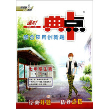 课时典中点综合应用创新题:7年级生物(下)(R版)
