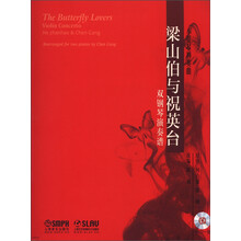 小提琴协奏曲:《梁山伯与祝英台》双钢琴演奏谱(附CD光盘1张)