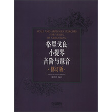 格里戈良小提琴音阶与琶音（修订版）