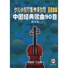 《少儿小提琴集体课教程》配套曲集：中国经典歌曲90首（教学版）（附DVD光盘3张）
