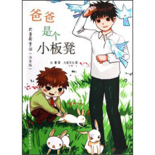 爸爸是个小板凳(北董新童话·注音版)