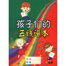 孩子们的五线谱本