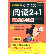 方洲新概念·名师手把手:小学语文阅读2+1强化训练80篇(6年级)