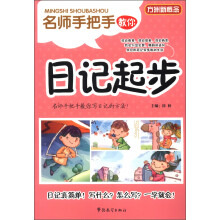 方洲新概念·名师手把手教你：日记起步