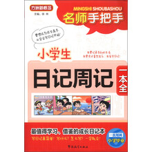 方洲新概念·名师手把手:小学生日记周记一本全