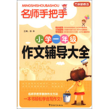 方洲新概念·名师手把手:小学一年级作文辅导大全