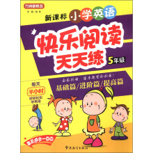 方洲新概念·新课标小学英语：快乐阅读天天练（5年级）