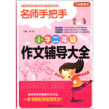 方洲新概念·名师手把手:小学2年级作文辅导大全