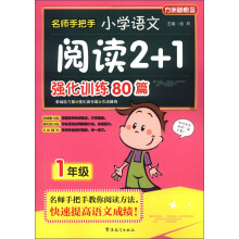 方洲新概念·名师手把手:小学语文阅读2+1强化训练80篇(1年级)