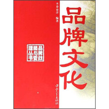 品牌战略与管理丛书：品牌文化
