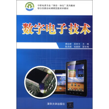 中职电类专业“理实一体化”系列教材·综合实践活动课程技能培训教材:数字电子技术