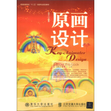 普通高等院校“十二五”动漫专业规划教材：原画设计