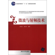 普通高等教育“十一五”国家级规划教材·电子信息学科基础课程系列教材：微波与射频技术