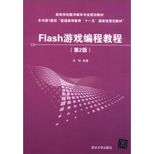 高等学校数字媒体专业规划教材:Flash游戏编程教程(第2版)