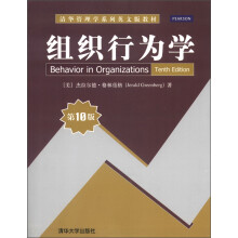 清华管理学系列英文版教材:组织行为学(第10版)