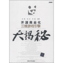 开源商业化三维游戏引擎大揭秘（附DVD-ROM光盘1张）
