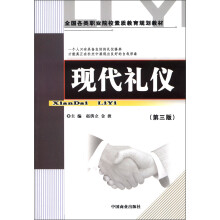 全国各类职业院校素质教育规划教材:现代礼仪(第3版)