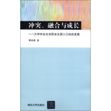 冲突、融合与成长:大学毕业生在职业生涯入口处的发展