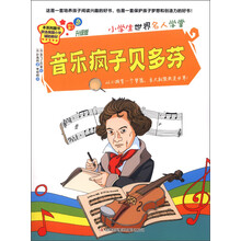 小学生世界名人学堂:音乐疯子贝多芬(彩色升级版)