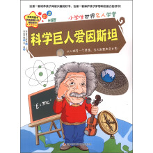 小学生世界名人学堂:科学巨人爱因斯坦(彩色升级版)