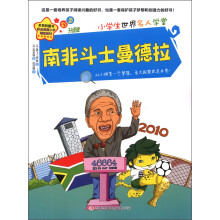 小学生世界名人学堂:南非斗士曼德拉(彩色升级版)